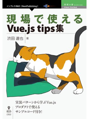 cover image of 現場で使えるVue.js tips集